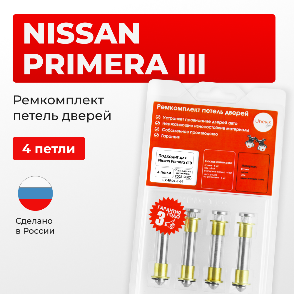 Ремкомплект (втулки) петель дверей Nissan Primera P12 (4 петли, RPD1-4) 2002-2007