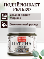Патина «Аммонит» 30 мл