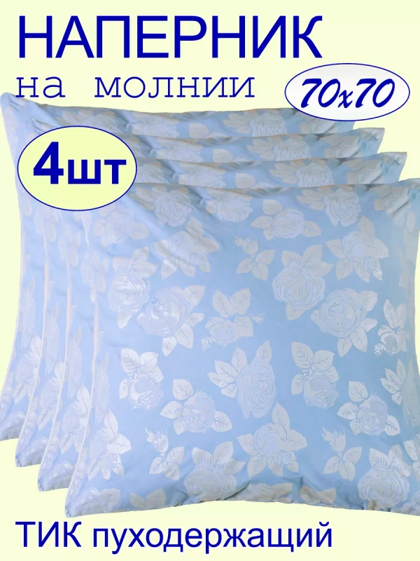 Наперник 70х70 на молнии на подушку - 4 шт.