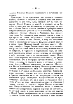 Путешествия Миклухо-Маклай. Том 1 | Миклухо-Маклай Николай Николаевич.