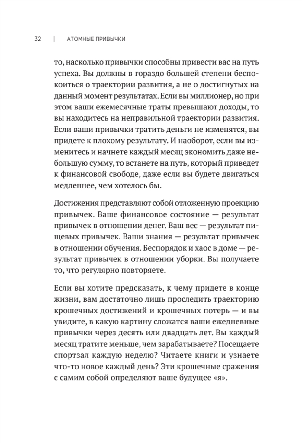 Атомные привычки. Как приобрести хорошие привычки и избавиться от плохих (мягкая обложка)