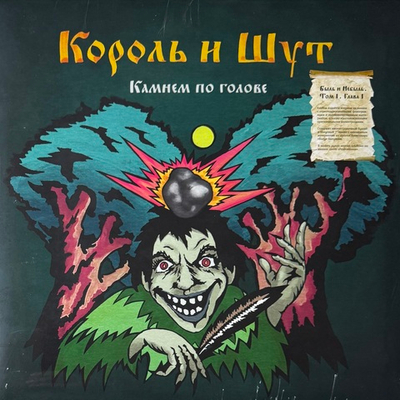 Король И Шут ‎– Камнем По Голове (Россия 2024г.) LP Green + 7"