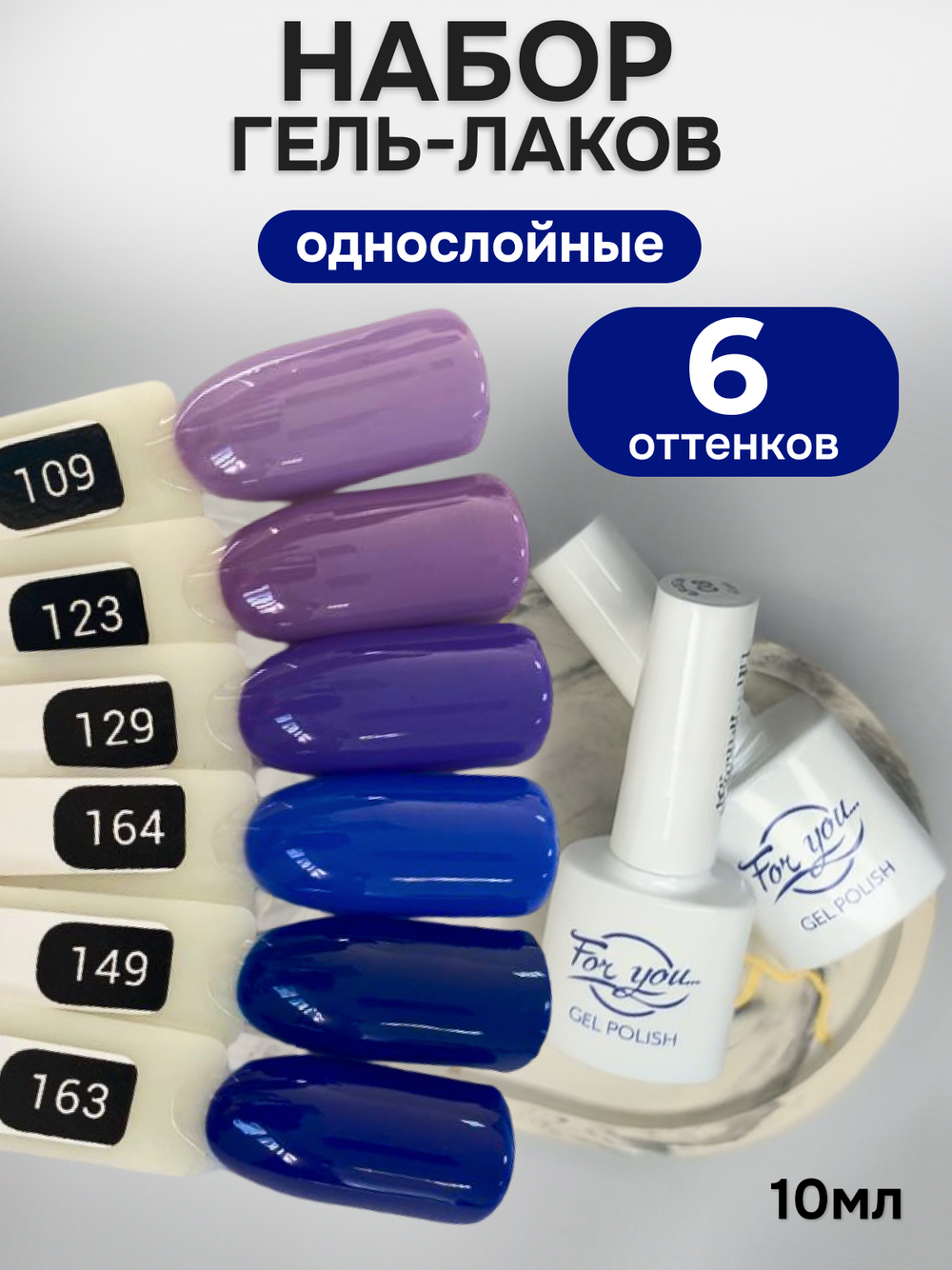FOR YOU Гель-лак для ногтей набор 6 шт фиолетовый синий