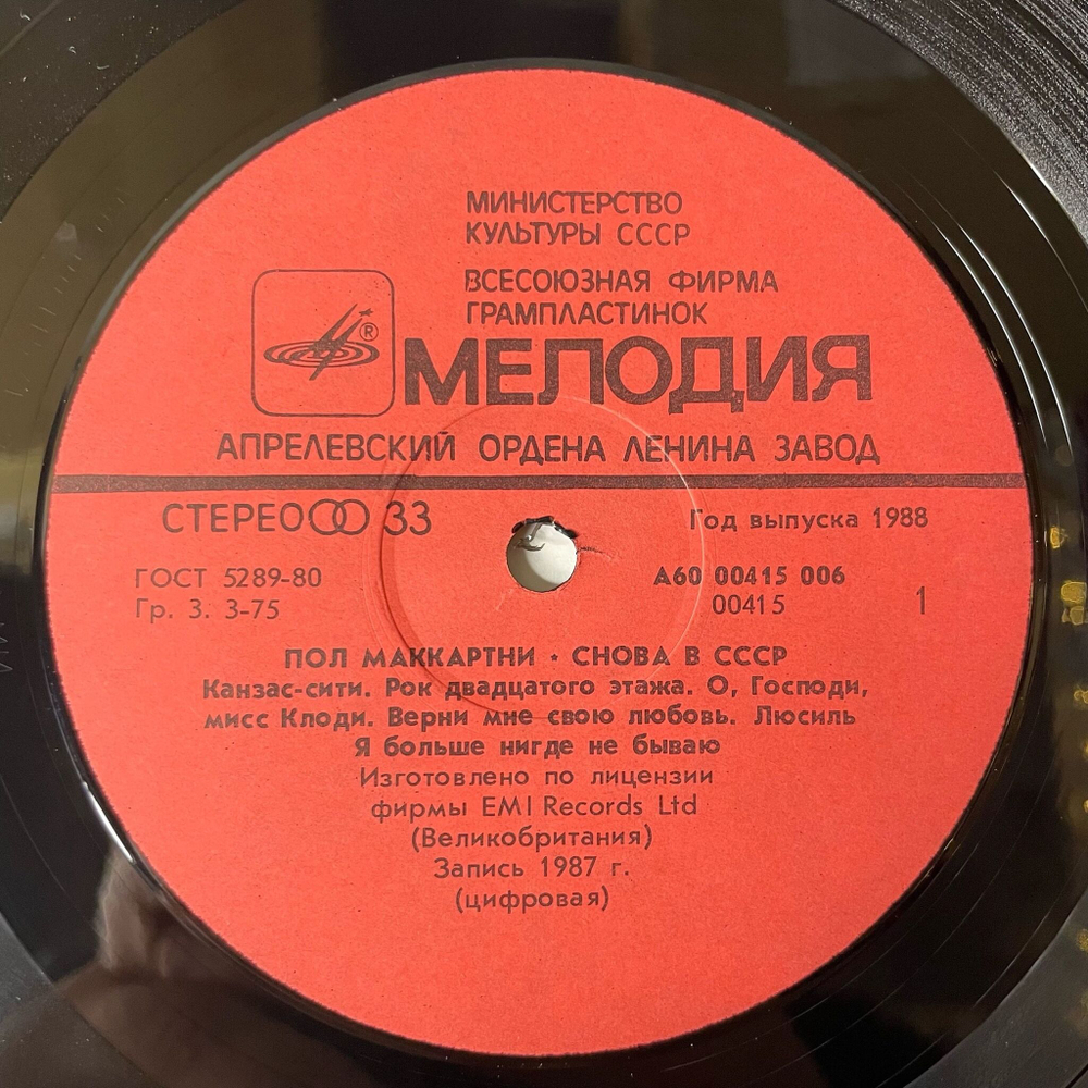 Винтажная виниловая пластинка LP Пол Маккартни Снова В СССР (СССР 1988) Все В Порядке, Мама