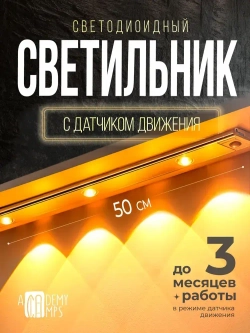 Светильник с датчиком движения 50 см / 3 режима свечения/ 3 месяца работы в режиме датчика движения.