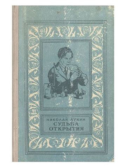 Судьба открытия