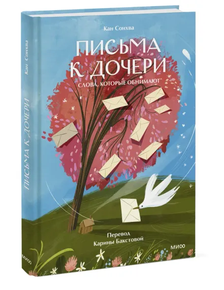 Письма к дочери. Слова, которые обнимают