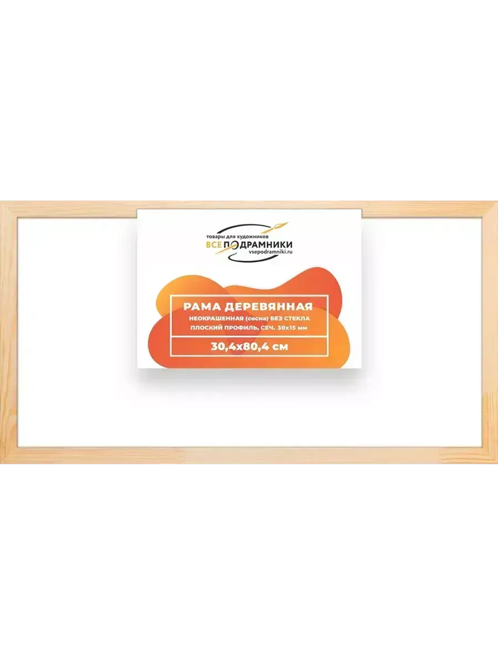 Деревянная рама 30x80 для картин на подрамнике сеч. 30x15