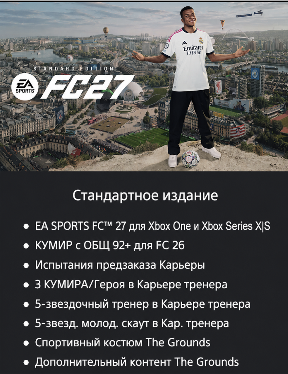 EA SPORTS FC 27 (FIFA 27) Standard Edition (для Xbox One/Series S/X, интерфейс и субтитры на русском языке) [Цифровой код доступа]