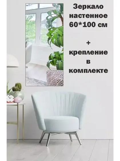 Зеркало настенное без рамы 60х100см с креплением