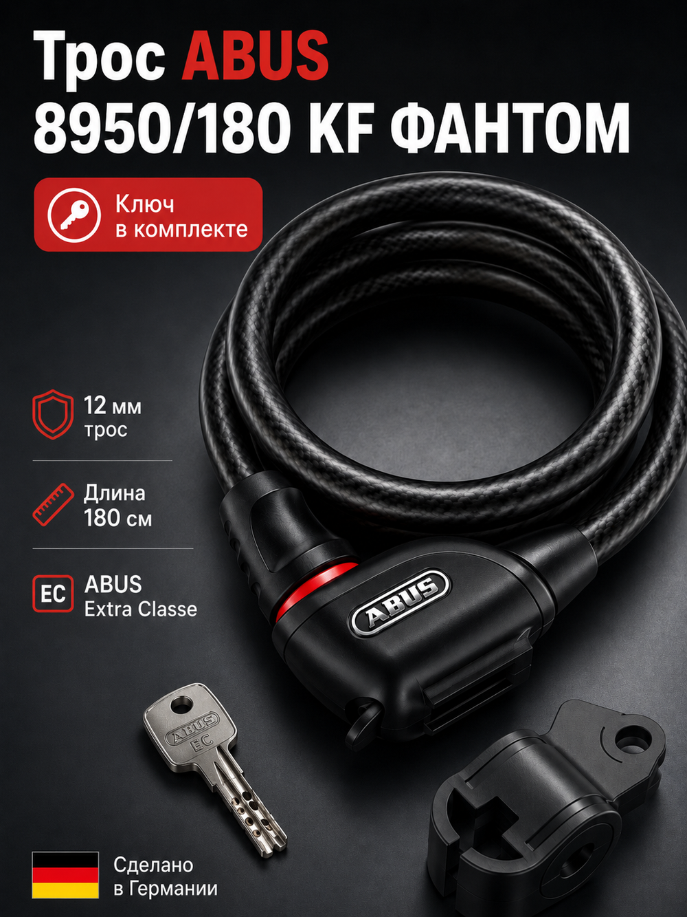 Трос ABUS 8950/180 KF ФАНТОМ