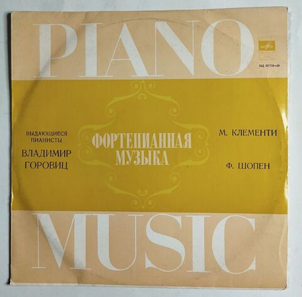 Винтажная виниловая пластинка LP М. Клементи, Ф. Шопен, Владимир Горовиц (СССР 1980)