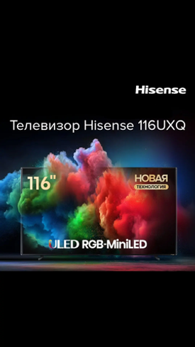 Ваш идеальный выбор- телевизор Hisense 116UXQ