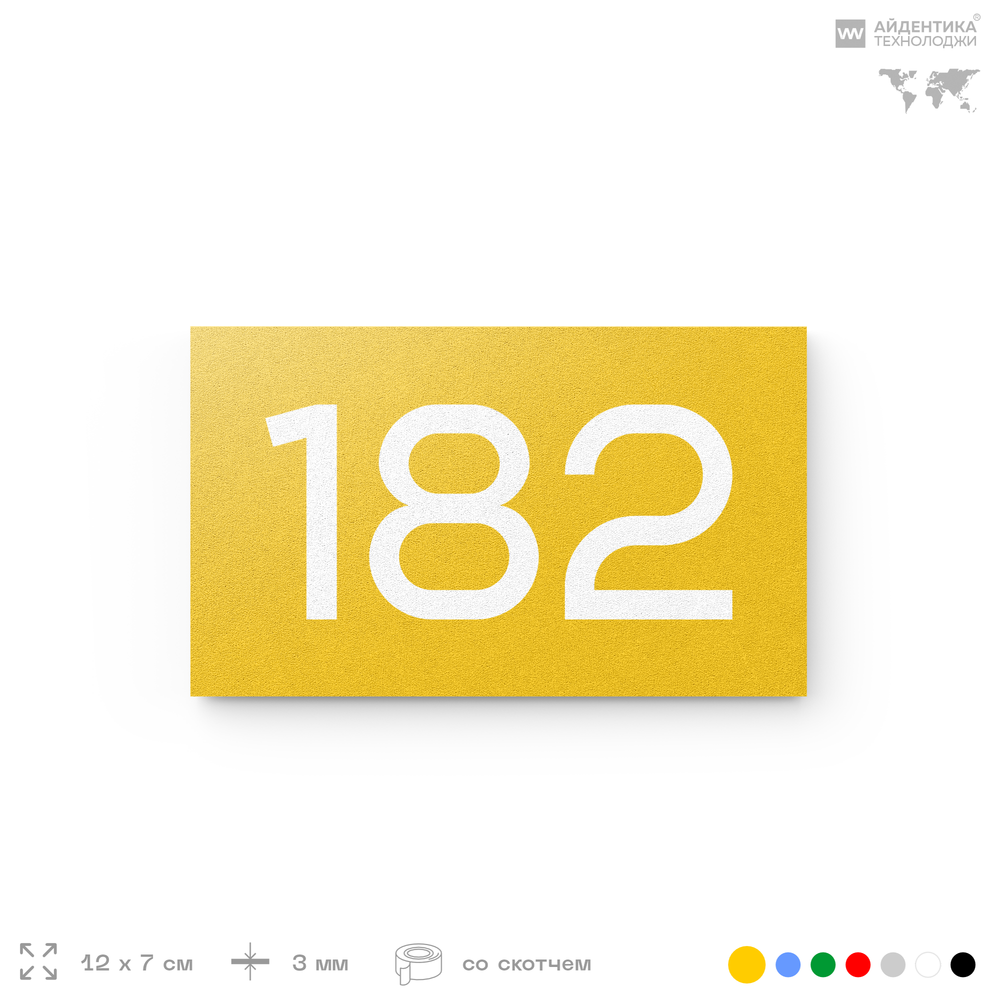 Номер на дверь 182, табличка на дверь для офиса, квартиры, кабинета, аудитории, склада, желтая 120х70 мм, Айдентика Технолоджи