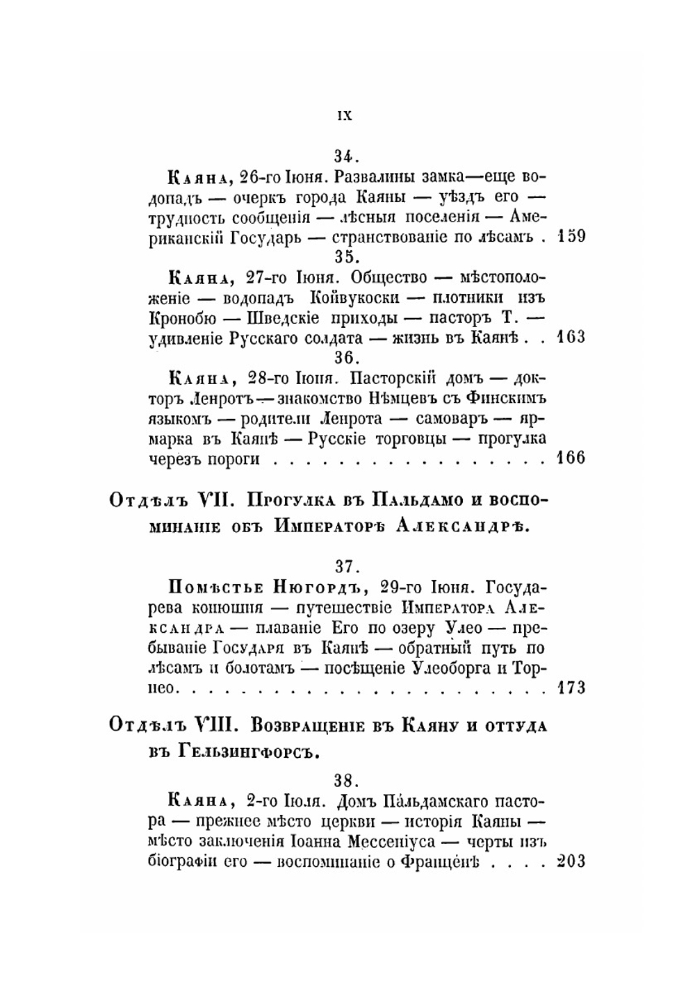 Переезды по Финляндии от Ладожского озера до реки Торнео | Я.К. Грот