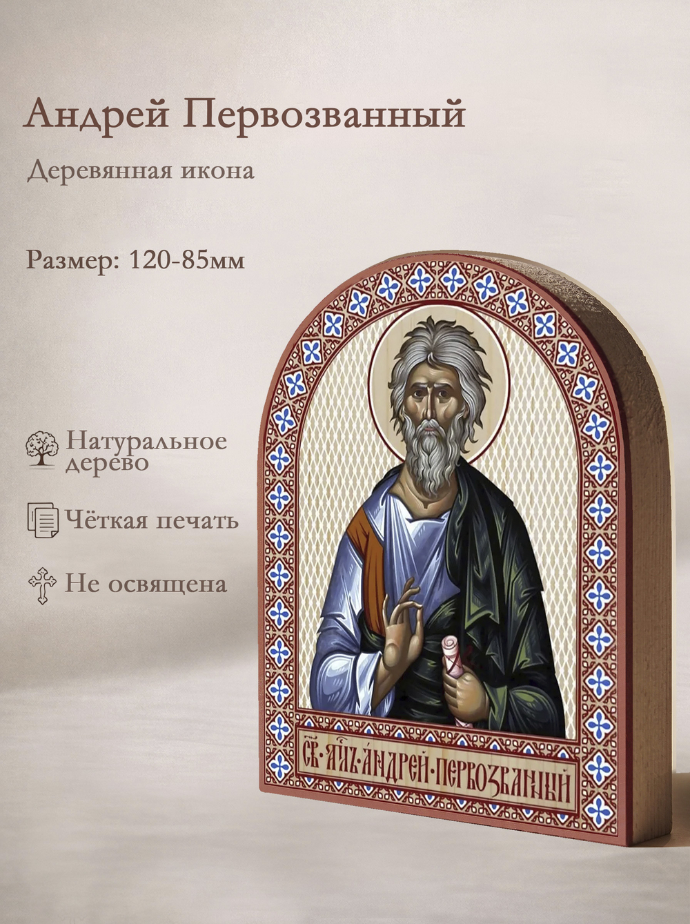 Икона аркой Андрей Первозванный на дереве: 95 х 120 (Синопсисъ)