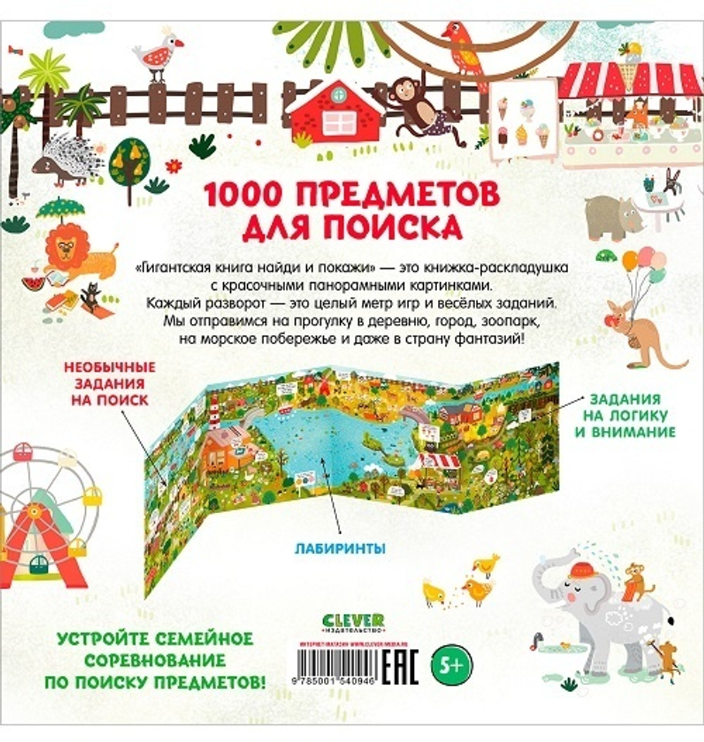 Найди и покажи. Гигантская книга найди и покажи/Аникеева И., изд.: Клевер, авт.: Аникеева Инна, серия.: Найди и покажи