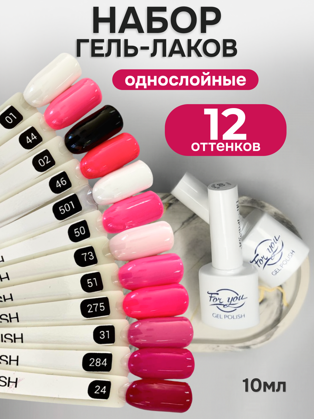 FOR YOU Гель-лак для ногтей набор 12 шт розовый белый