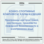 Конно-спортивный клуб. Электронный пакет документов по пожарной безопасности (2026 г.)