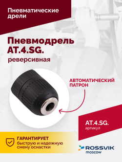 АТ 4041 KLSG Пневмодрель реверсивная 700 об/мин