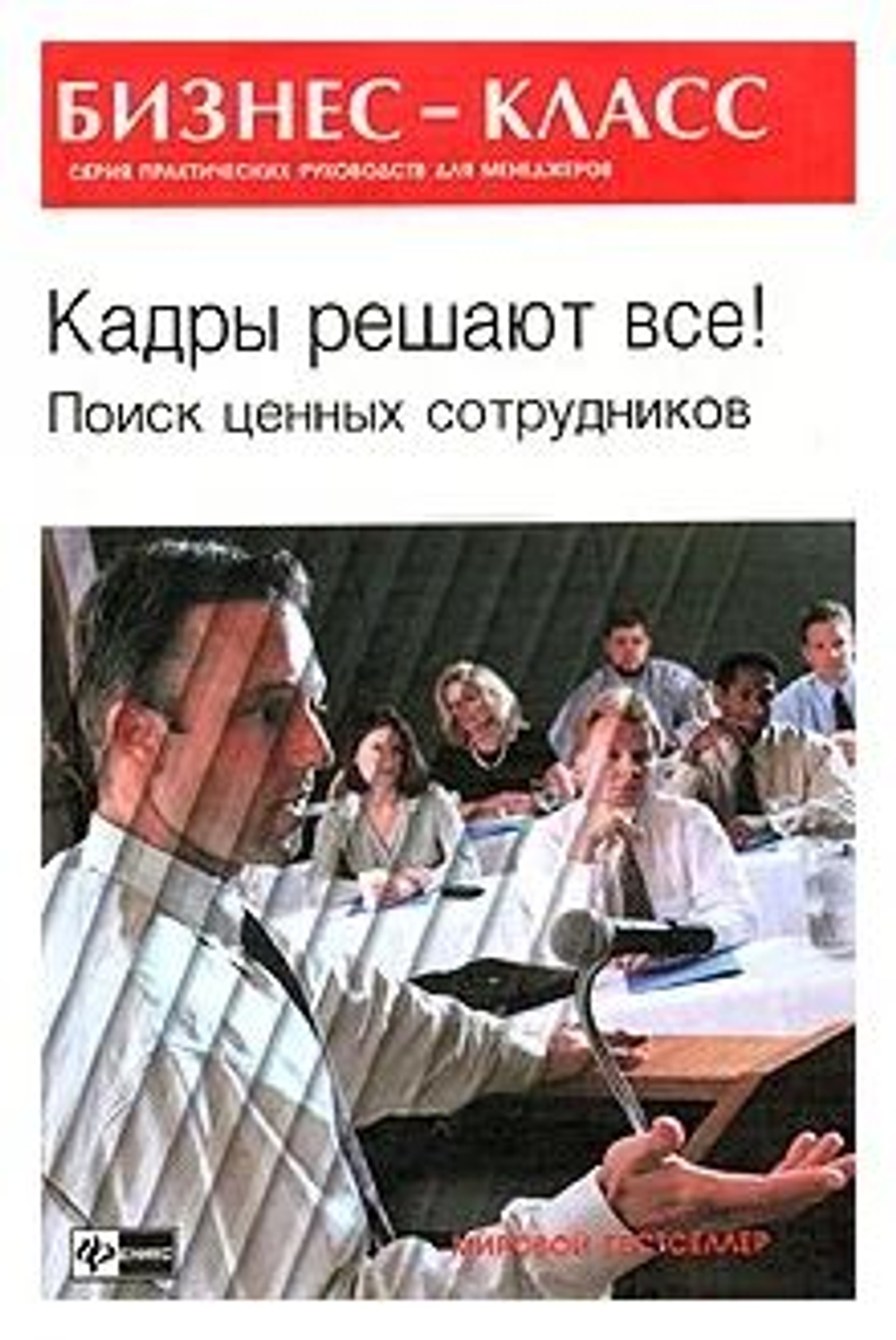 Кадры решают все! Поиск ценных сотрудников