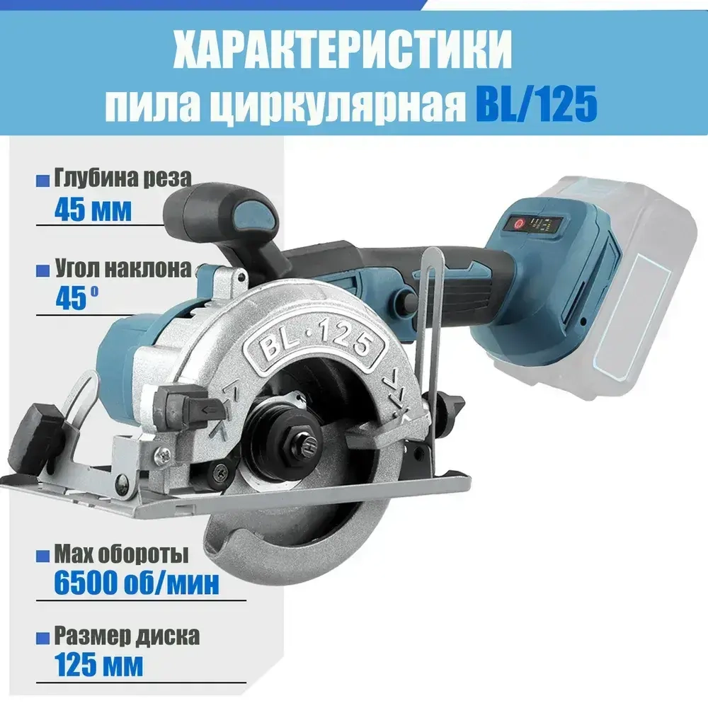 Циркулярная дисковая пила аккумуляторная ProTech BL/125 мм без АКБ, адаптирована к АКБ Маkitа LXT