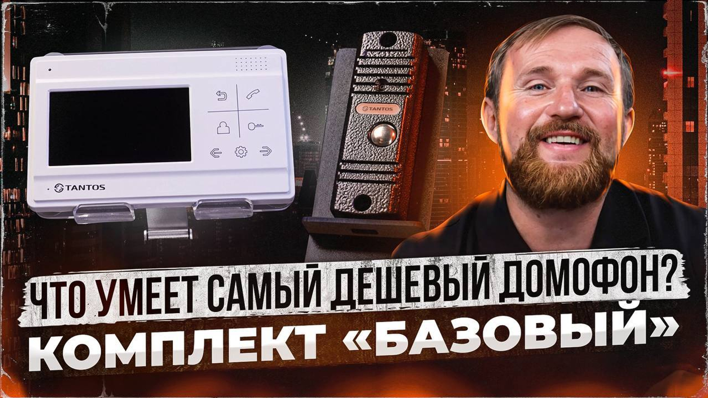 Обзор комплекта домофона "Базовый" Tantos: Премиум качество по доступной цене