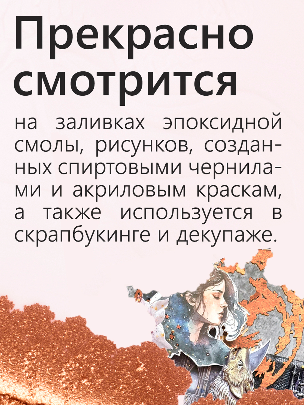 Металлический пигмент «Всплывающая бронза»