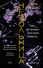 Невольница. Книга 1,5. Мы не можем (не) быть вместе. Сара Ривенс
