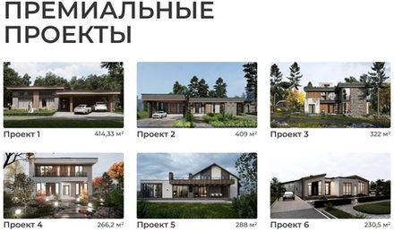 Премиальные проекты