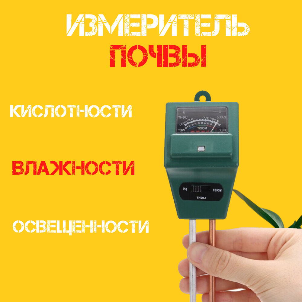 Измеритель кислотности рН почвы электронный 3 в 1