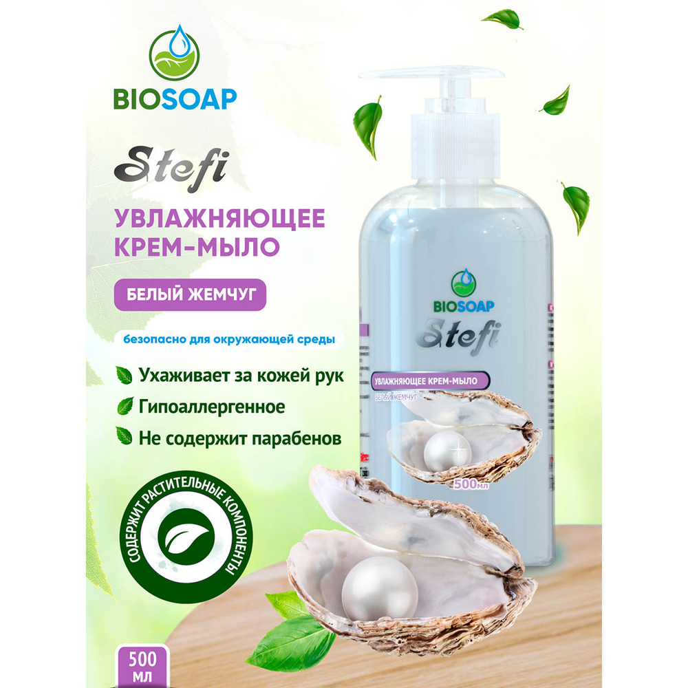 Жидкое крем-мыло АИС Biosoap Stefi Белый жемчуг 500 мл