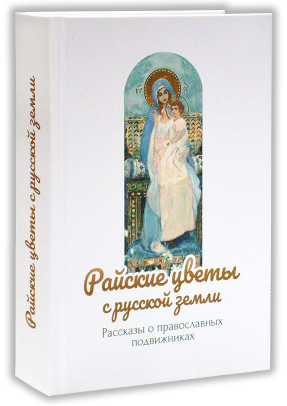 Райские цветы с Русской земли. Рассказы о православных подвижниках