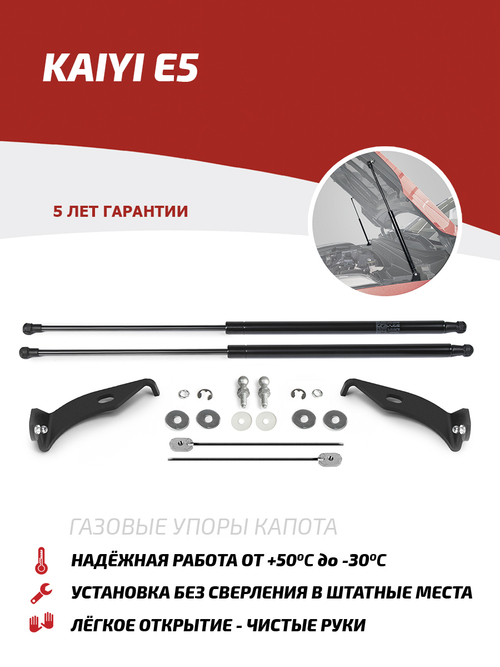 Упоры капота для Kaiyi E5 2023-н.в., 2 шт., UKAE5011