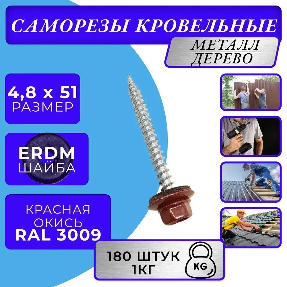 Саморез кровельный 4.8х51 3009 (красная окись) 1кг