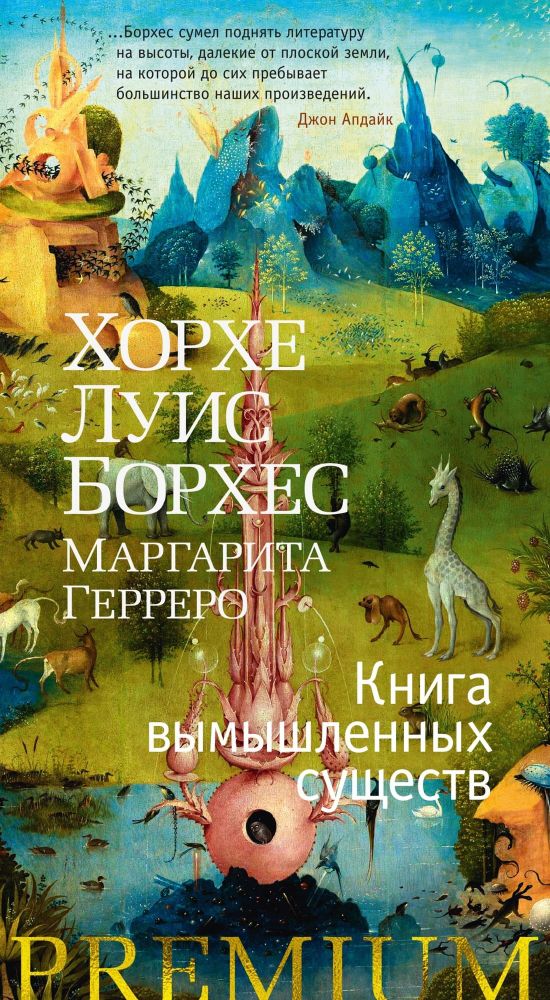 Книга вымышленных существ. Хорхе Луис Борхес, Маргарита Герреро