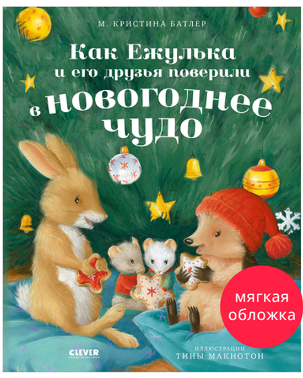 Приключения Ежульки (мягкая обложка). Как Ежулька и его друзья поверили в новогоднее чудо