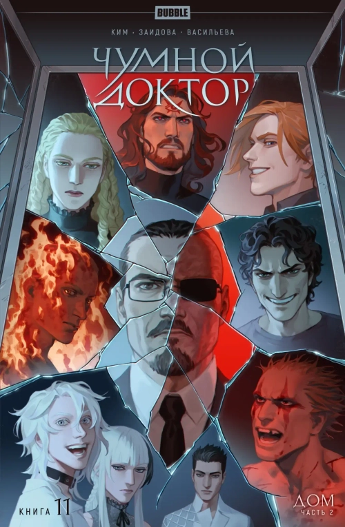 Чумной доктор. Том 11. Дом. Часть 2