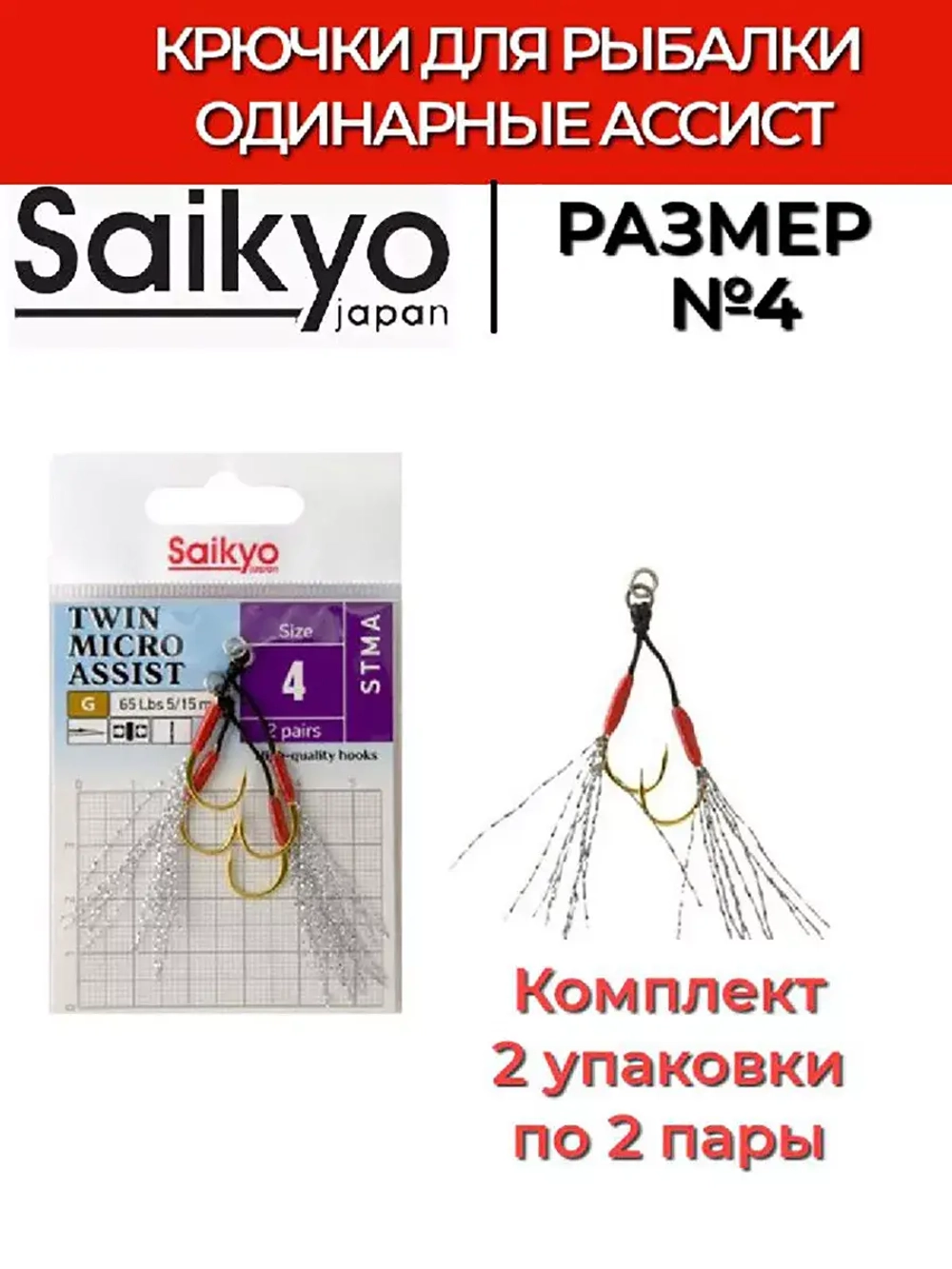 Крючки для рыбалки Saikyo TWIN MICRO ASSIST STMA