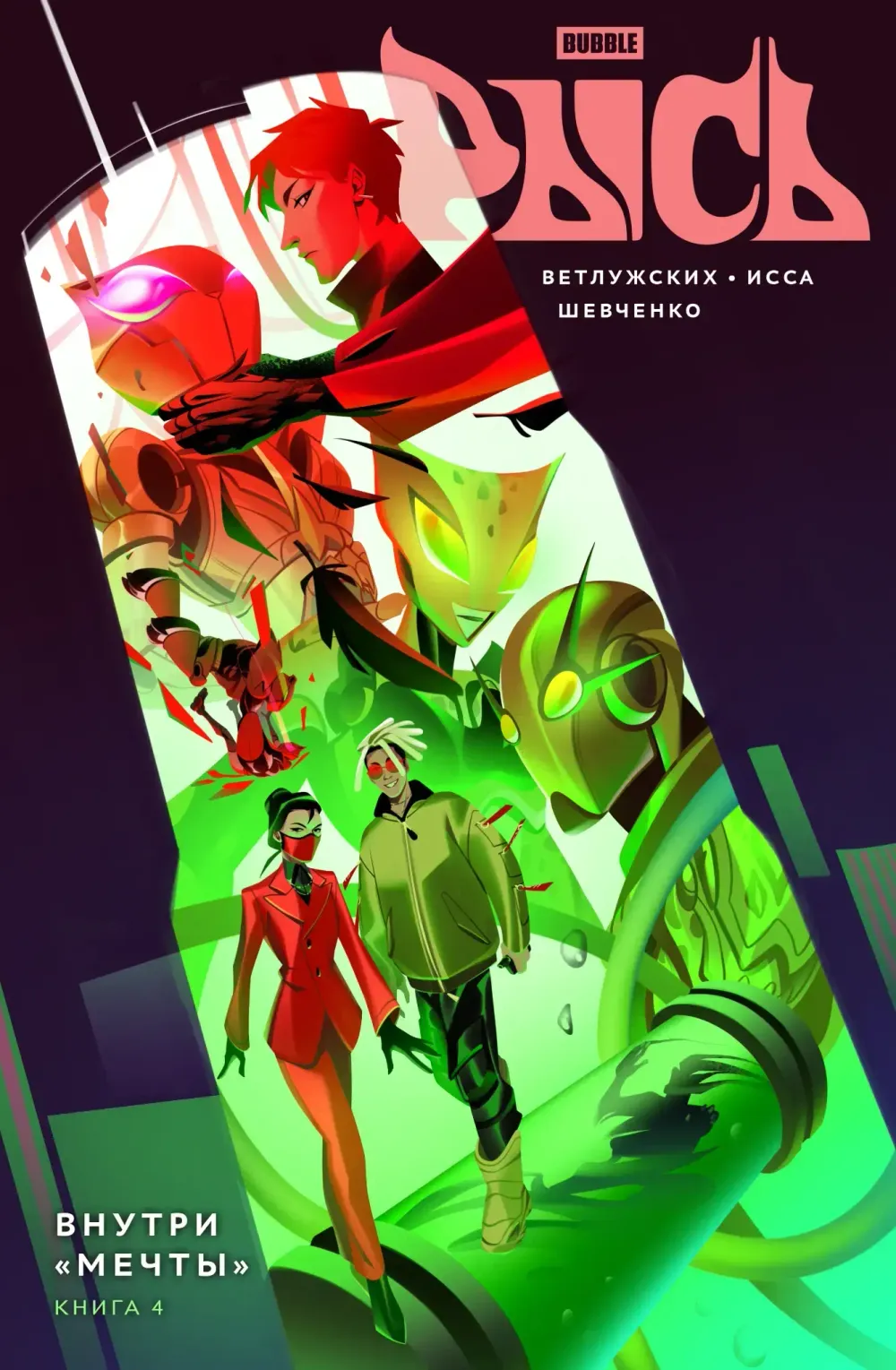 Комикс Рысь. Том 4. Внутри «Мечты»