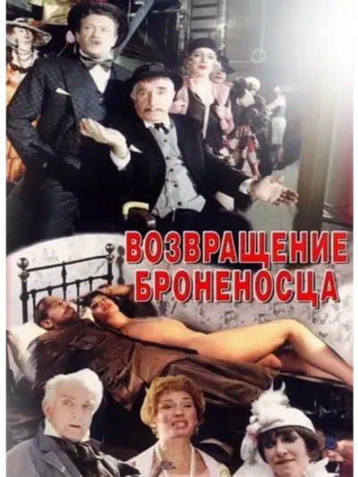 Возвращение броненосца (1996) (DVD-R)