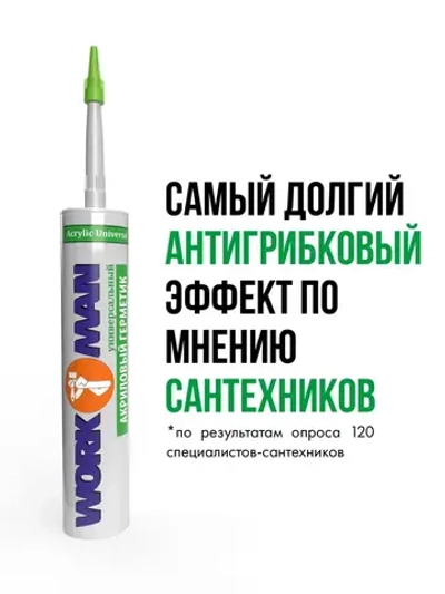 Акриловый герметик WORKMAN Acrylic Universal