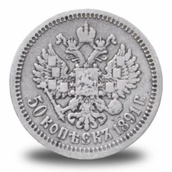 50 копеек Александра III