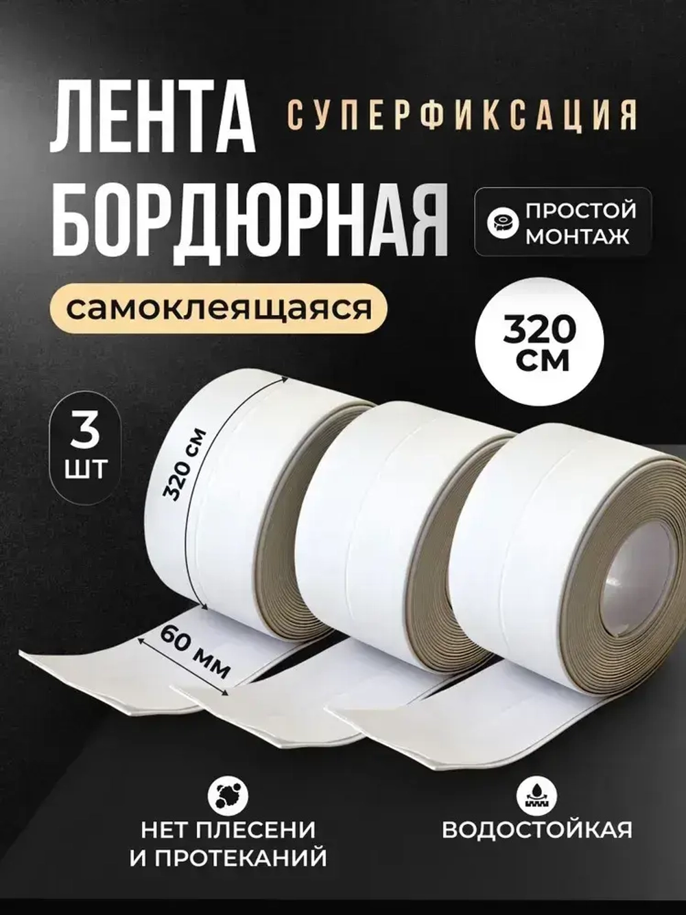 Бордюрная лента для ванны и кухни 60мм 3,2м белая. Самоклеющаяся декоративная клейкая лента, декоративный скотч, 3шт