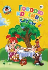 Ломоносовская школа. Говорю красиво: для детей 6-7 лет
