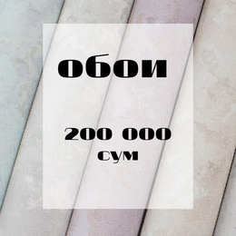 Распродажа ОБОИ 200 000 сум