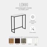 Консольный столик Lokki loft