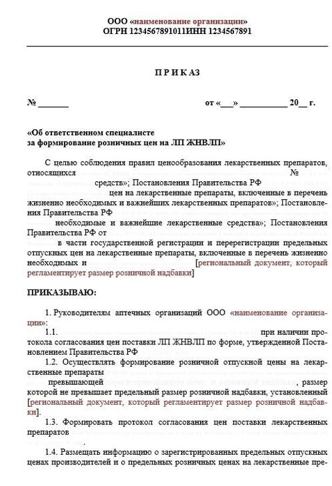 Приказ № 8 Об ответственном за порядок цен на ЖНВЛП_2022