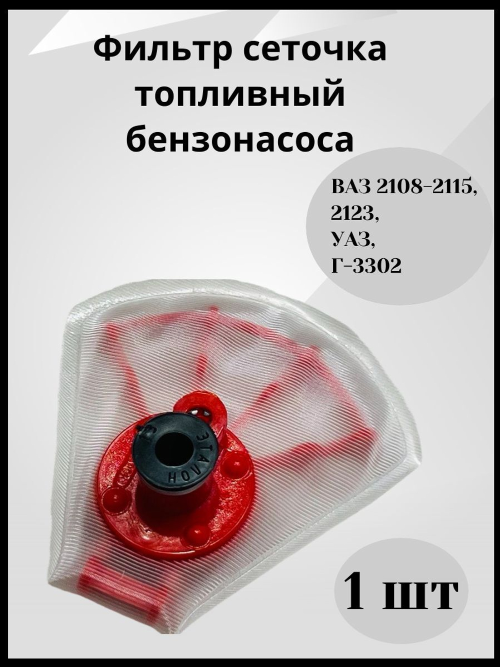 Фильтр топливный/сетка бензонасоса на двигатель 1.5л ЛАДА Нового образца ВАЗ 2108-21099, 2110-2112, 2113-2115, УАЗ, Буханка, Патриот
