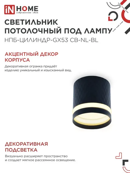 Светильник потолочный НПБ-ЦИЛИНДР-GX53 CB-NL-BL с подсветкой 82x80мм черный IN HOME